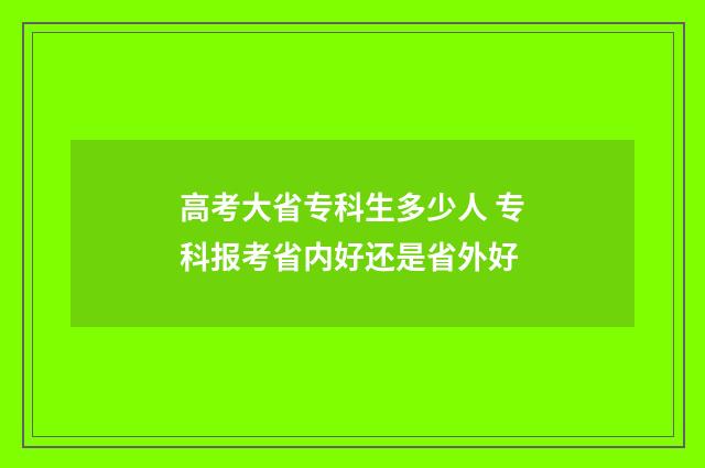 高考大省专科生多少人 专科报考省内好还是省外好