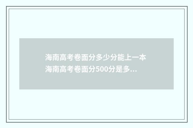海南高考卷面分多少分能上一本 海南高考卷面分500分是多少