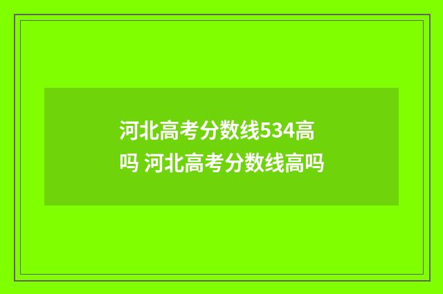 河北高考分数线534高吗 河北高考分数线高吗