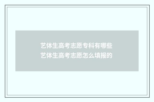 艺体生高考志愿专科有哪些 艺体生高考志愿怎么填报的