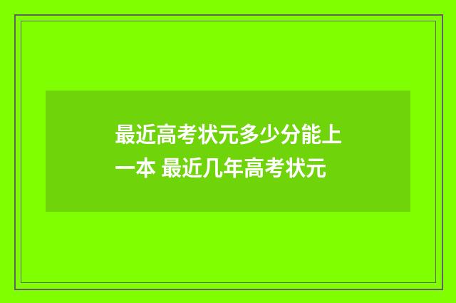 最近高考状元多少分能上一本 最近几年高考状元