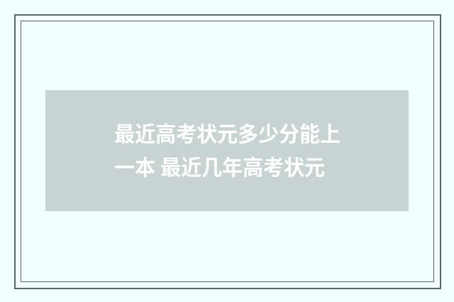 最近高考状元多少分能上一本 最近几年高考状元