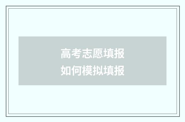 高考志愿填报如何模拟填报