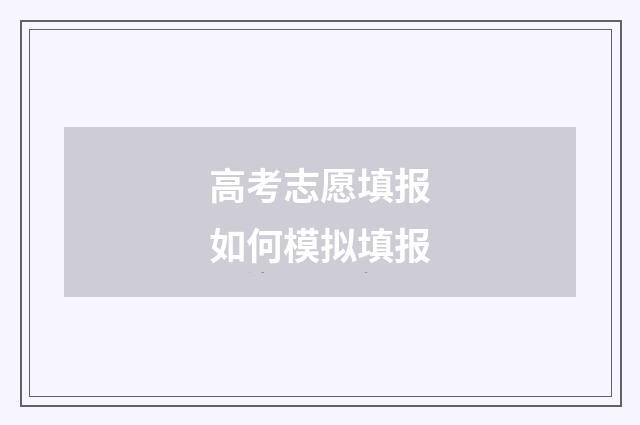 高考志愿填报如何模拟填报
