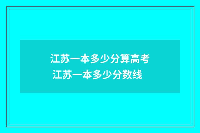 江苏一本多少分算高考 江苏一本多少分数线