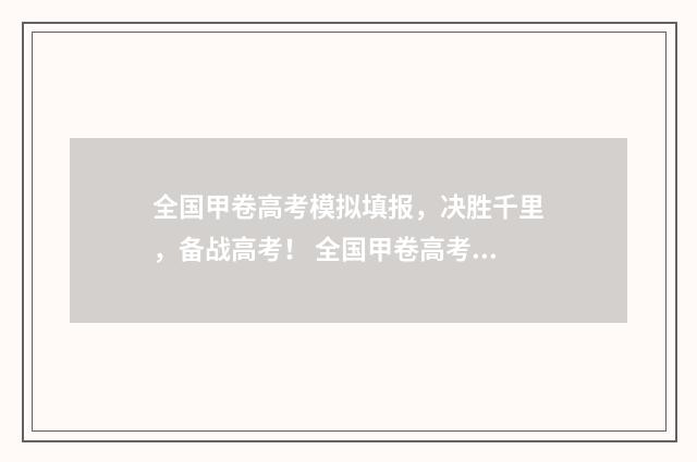 全国甲卷高考模拟填报，决胜千里，备战高考！ 全国甲卷高考题