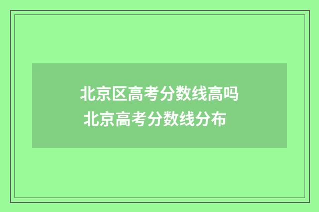 北京区高考分数线高吗 北京高考分数线分布