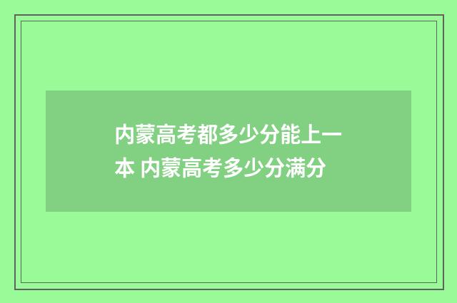 内蒙高考都多少分能上一本 内蒙高考多少分满分