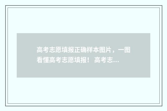 高考志愿填报正确样本图片，一图看懂高考志愿填报！ 高考志愿填报正规网站