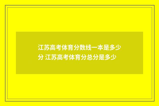 江苏高考体育分数线一本是多少分 江苏高考体育分总分是多少