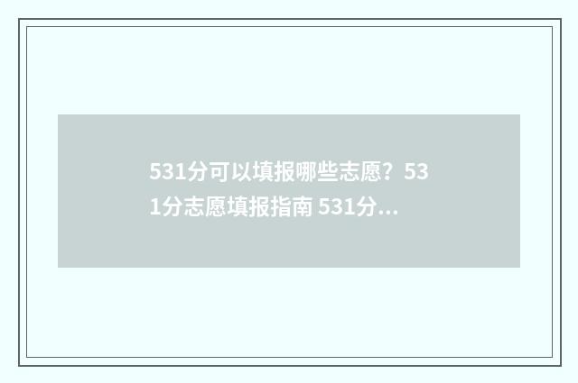 531分可以填报哪些志愿？531分志愿填报指南 531分能上什么高中