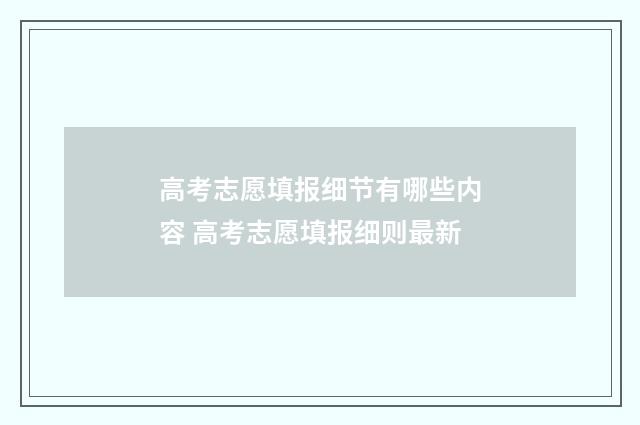 高考志愿填报细节有哪些内容 高考志愿填报细则最新
