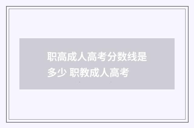 职高成人高考分数线是多少 职教成人高考
