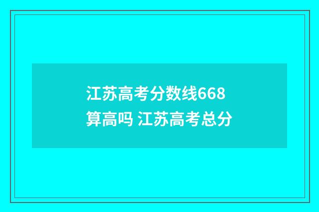 江苏高考分数线668算高吗 江苏高考总分