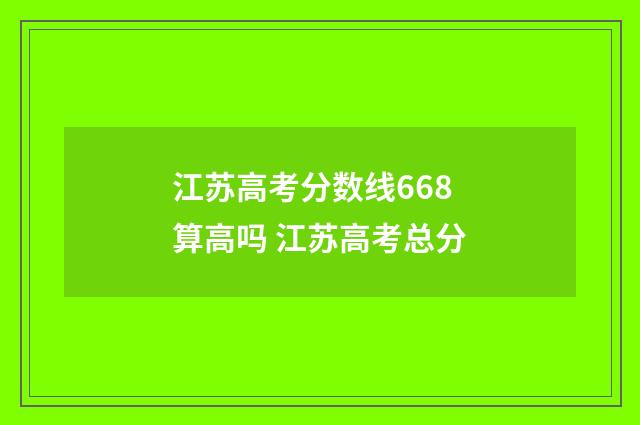 江苏高考分数线668算高吗 江苏高考总分