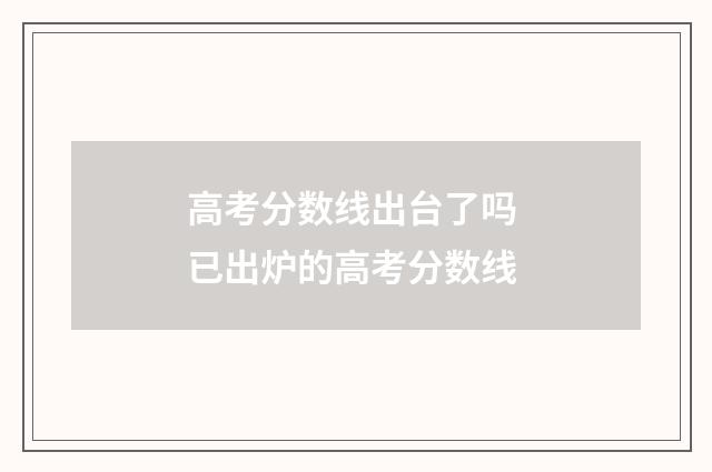 高考分数线出台了吗 已出炉的高考分数线