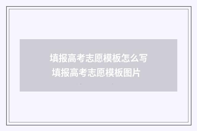 填报高考志愿模板怎么写 填报高考志愿模板图片