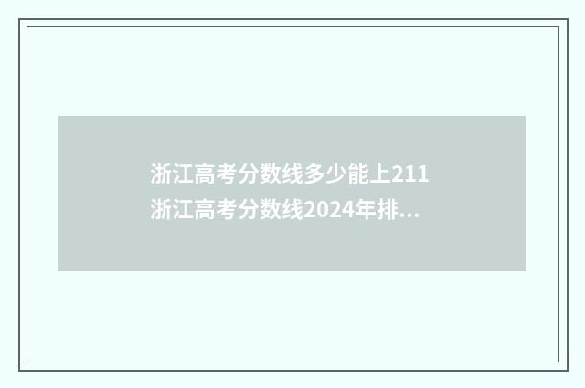 浙江高考分数线多少能上211 浙江高考分数线2024年排位表