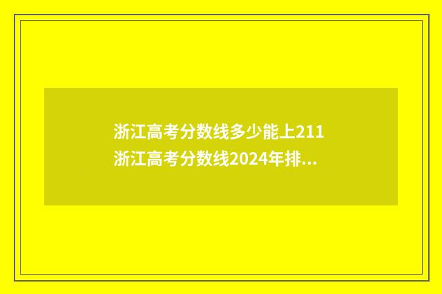 浙江高考分数线多少能上211 浙江高考分数线2024年排位表