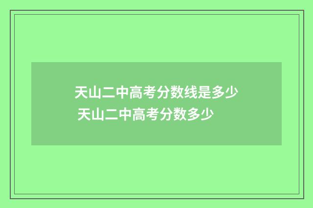 天山二中高考分数线是多少 天山二中高考分数多少