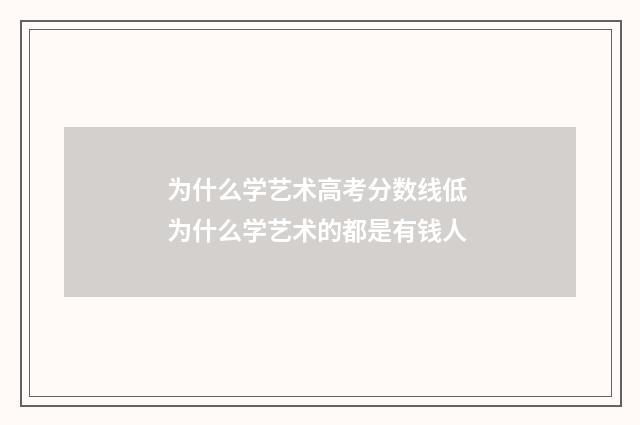 为什么学艺术高考分数线低 为什么学艺术的都是有钱人