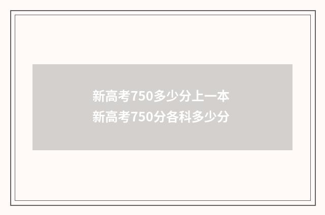 新高考750多少分上一本 新高考750分各科多少分