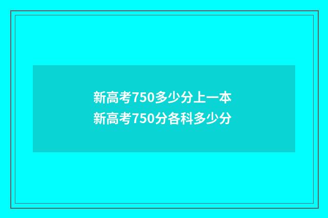 新高考750多少分上一本 新高考750分各科多少分