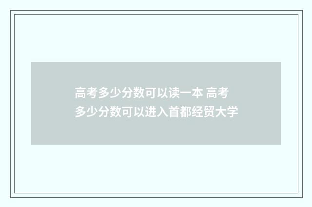 高考多少分数可以读一本 高考多少分数可以进入首都经贸大学
