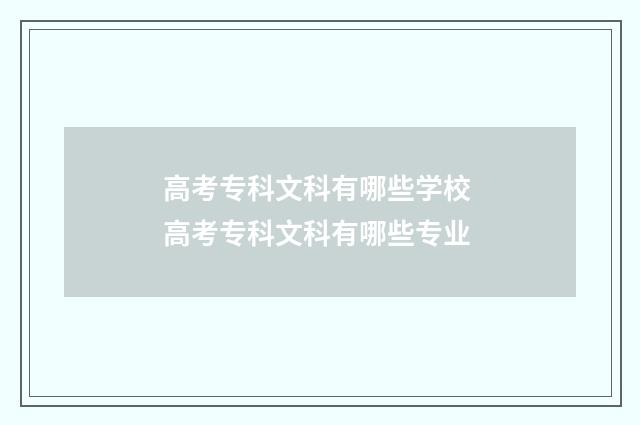 高考专科文科有哪些学校 高考专科文科有哪些专业
