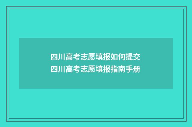 四川高考志愿填报如何提交 四川高考志愿填报指南手册