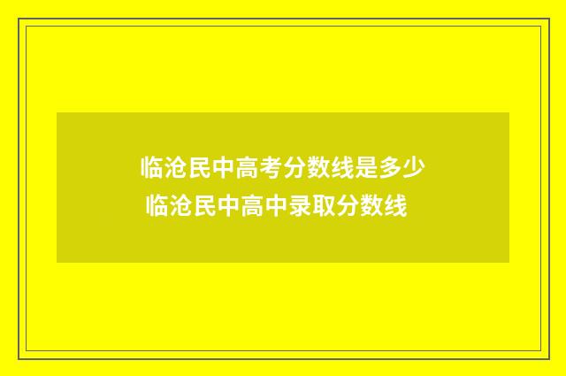 临沧民中高考分数线是多少 临沧民中高中录取分数线