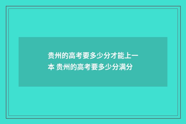 贵州的高考要多少分才能上一本 贵州的高考要多少分满分