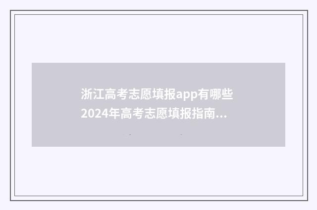 浙江高考志愿填报app有哪些 2024年高考志愿填报指南书