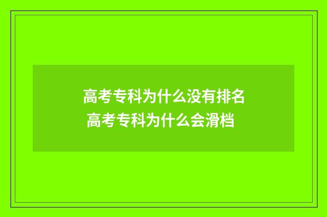 高考专科为什么没有排名 高考专科为什么会滑档