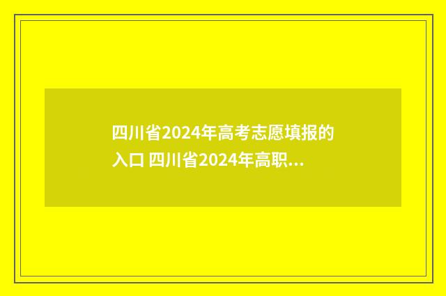 四川省2024年高考志愿填报的入口 四川省2024年高职单招考试时间
