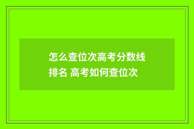 怎么查位次高考分数线排名 高考如何查位次
