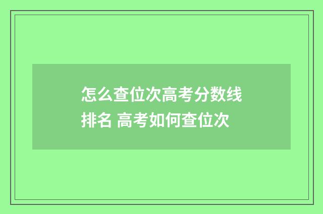 怎么查位次高考分数线排名 高考如何查位次