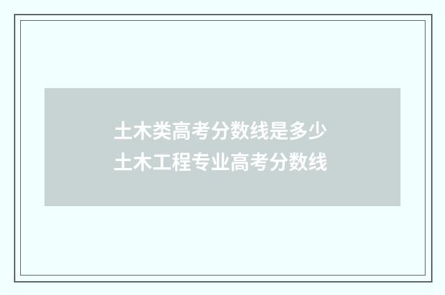 土木类高考分数线是多少 土木工程专业高考分数线