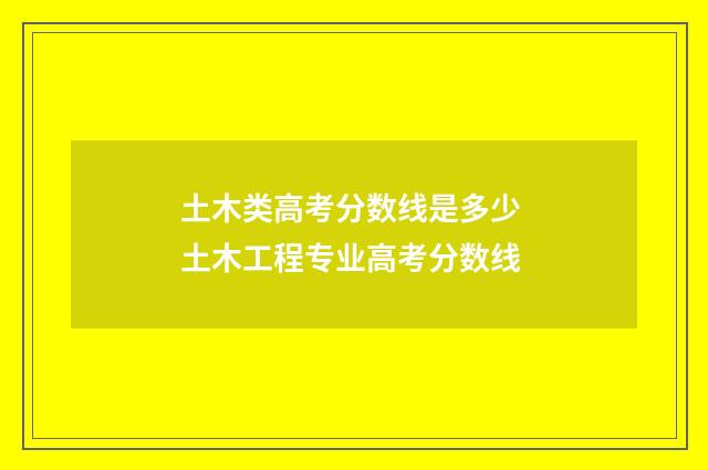 土木类高考分数线是多少 土木工程专业高考分数线