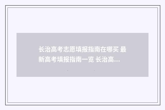 长治高考志愿填报指南在哪买 最新高考填报指南一览 长治高考志愿填报专家