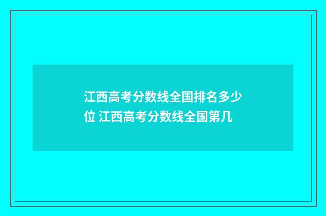 江西高考分数线全国排名多少位 江西高考分数线全国第几