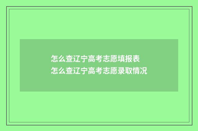 怎么查辽宁高考志愿填报表 怎么查辽宁高考志愿录取情况