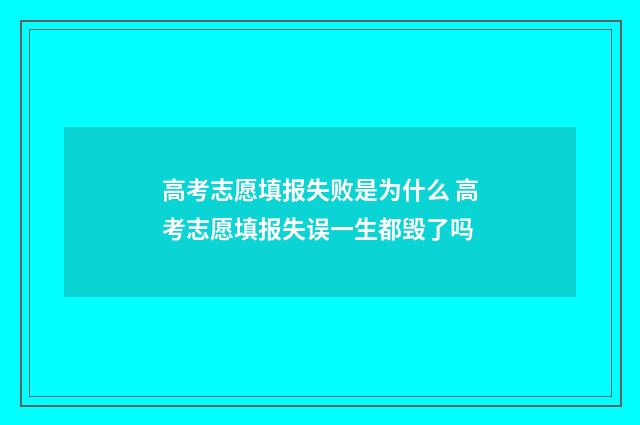 高考志愿填报失败是为什么 高考志愿填报失误一生都毁了吗