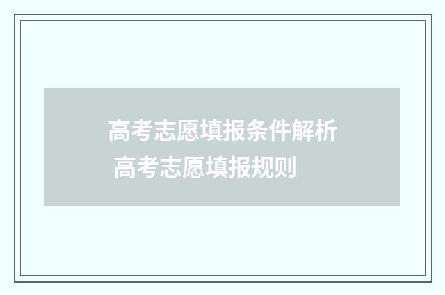 高考志愿填报条件解析 高考志愿填报规则
