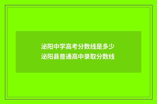 泌阳中学高考分数线是多少 泌阳县普通高中录取分数线