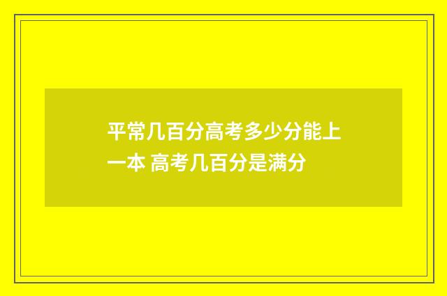 平常几百分高考多少分能上一本 高考几百分是满分