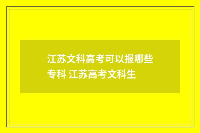 江苏文科高考可以报哪些专科 江苏高考文科生