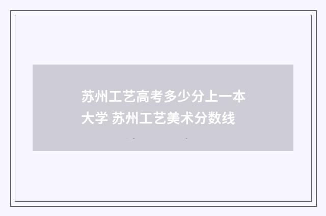 苏州工艺高考多少分上一本大学 苏州工艺美术分数线