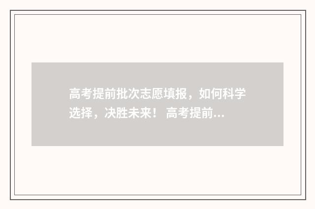 高考提前批次志愿填报，如何科学选择，决胜未来！ 高考提前批次志愿状态查询