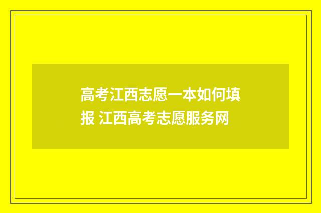 高考江西志愿一本如何填报 江西高考志愿服务网